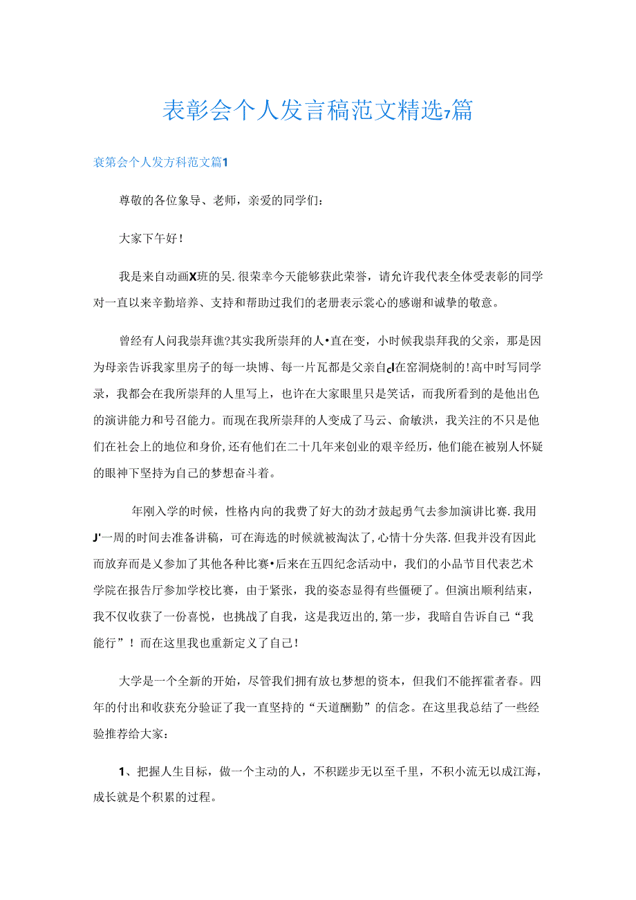 表彰会个人发言稿范文精选7篇.docx_第1页