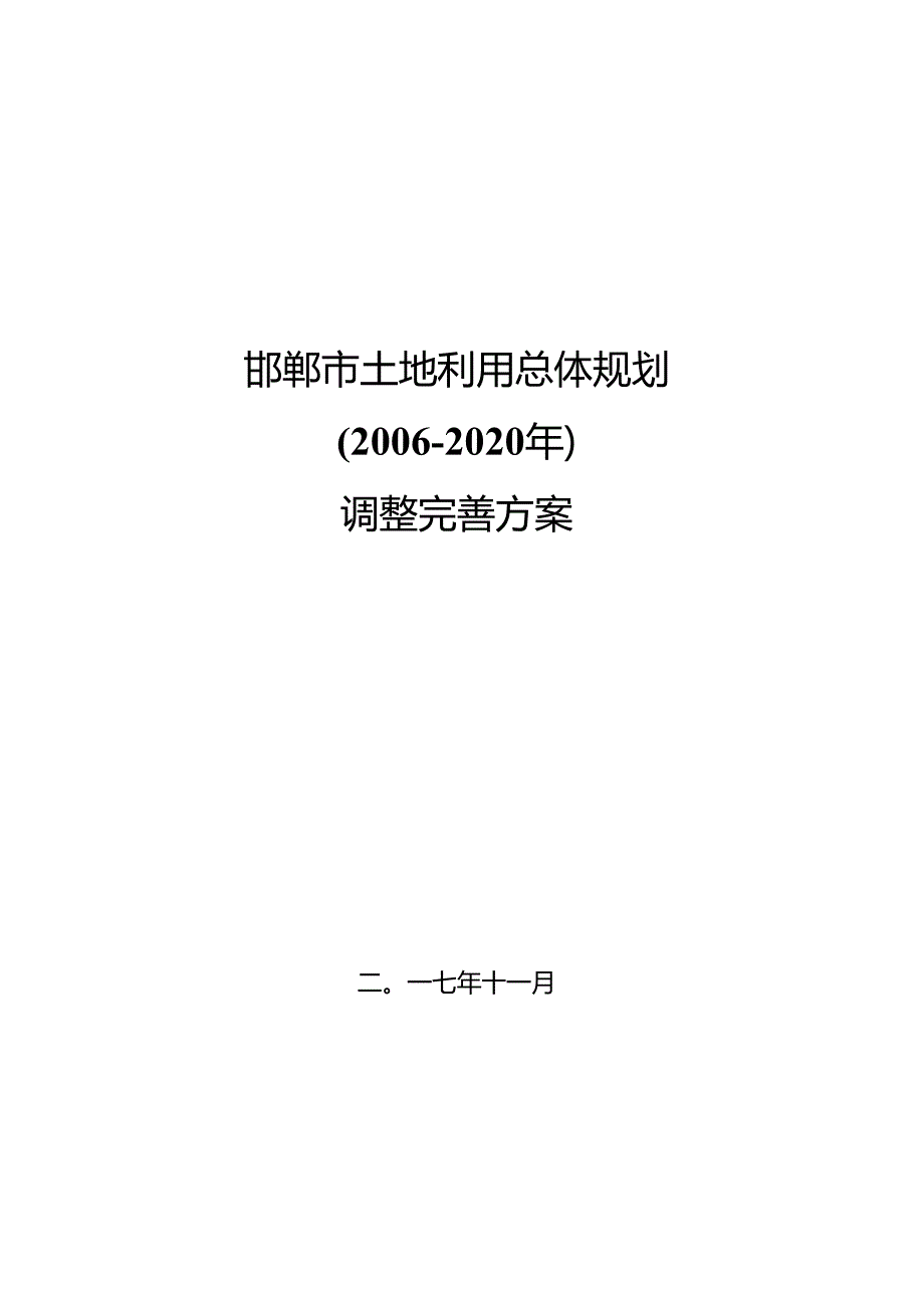 邯郸市土地利用总体规划2006-2020年调整完善方案.docx_第1页