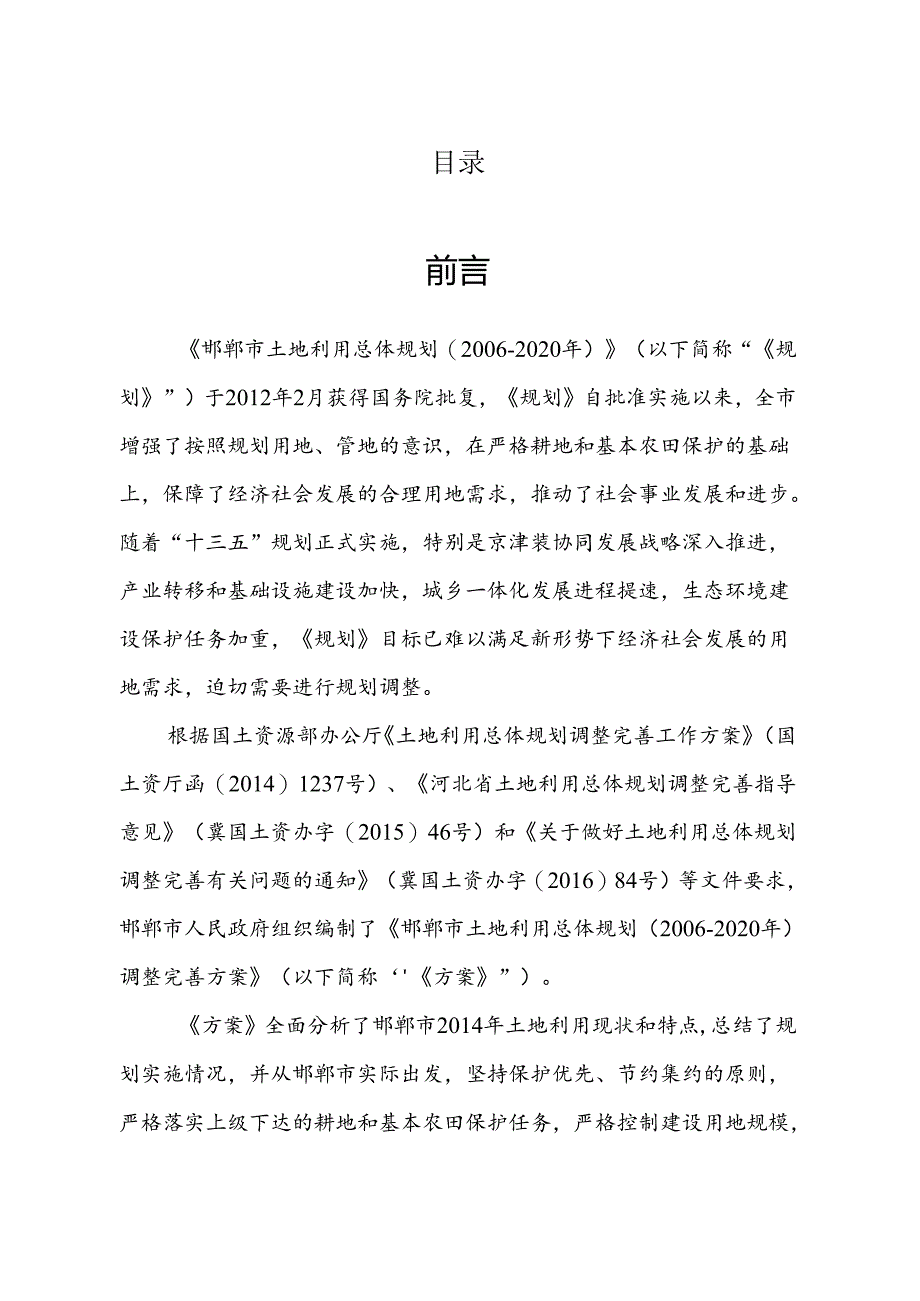 邯郸市土地利用总体规划2006-2020年调整完善方案.docx_第2页