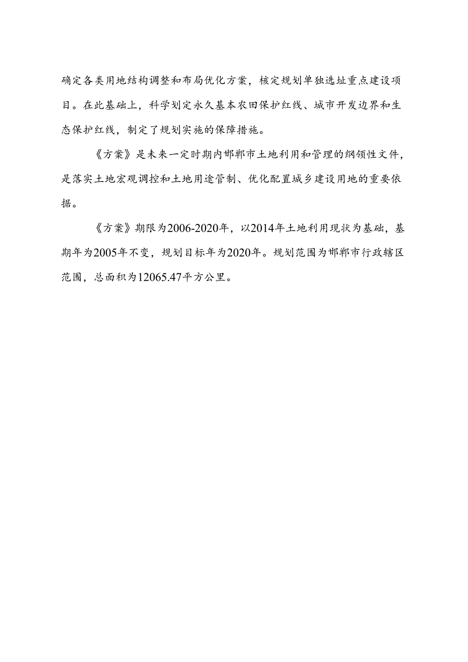 邯郸市土地利用总体规划2006-2020年调整完善方案.docx_第3页