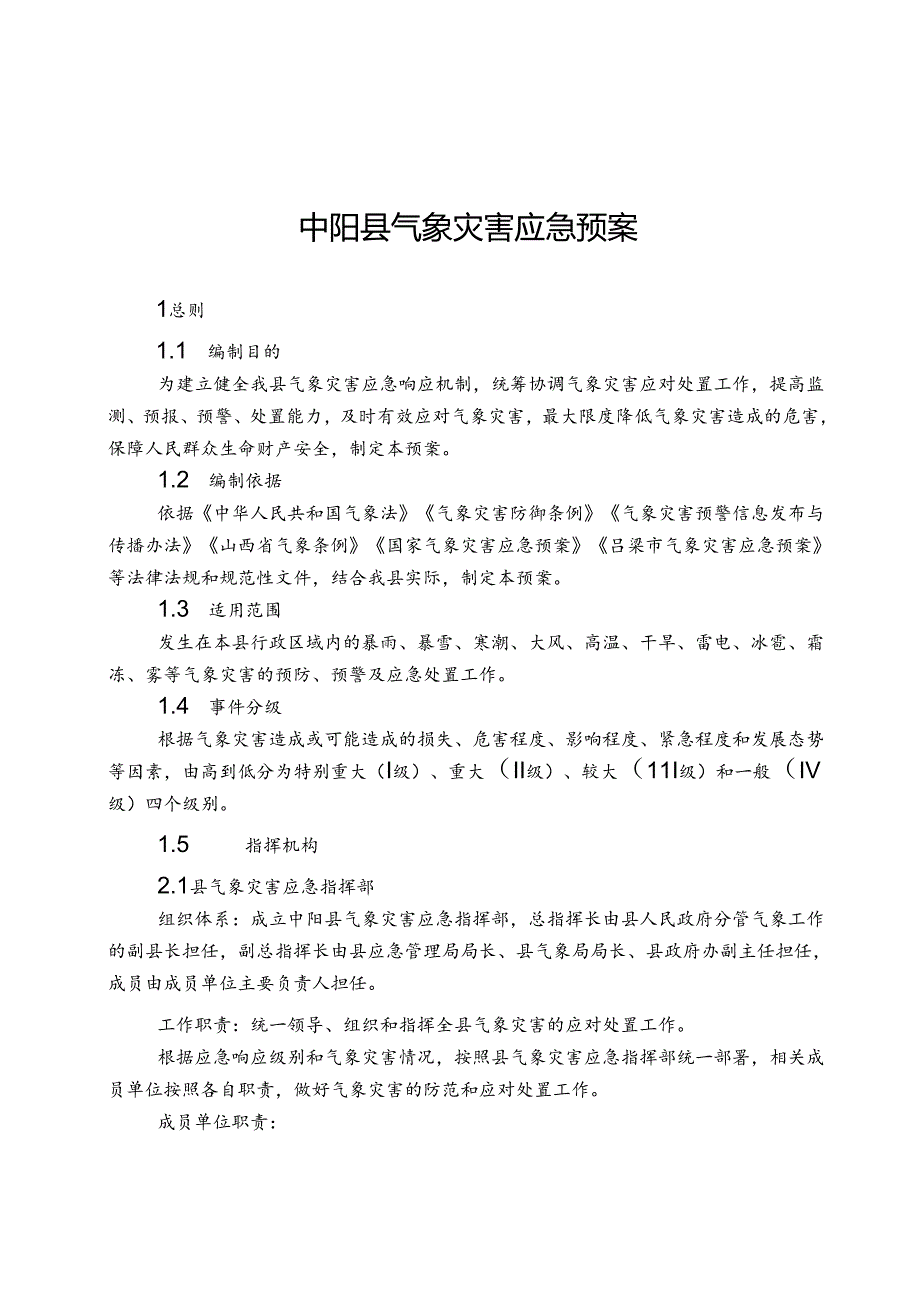 中阳县气象灾害应急预案.docx_第1页