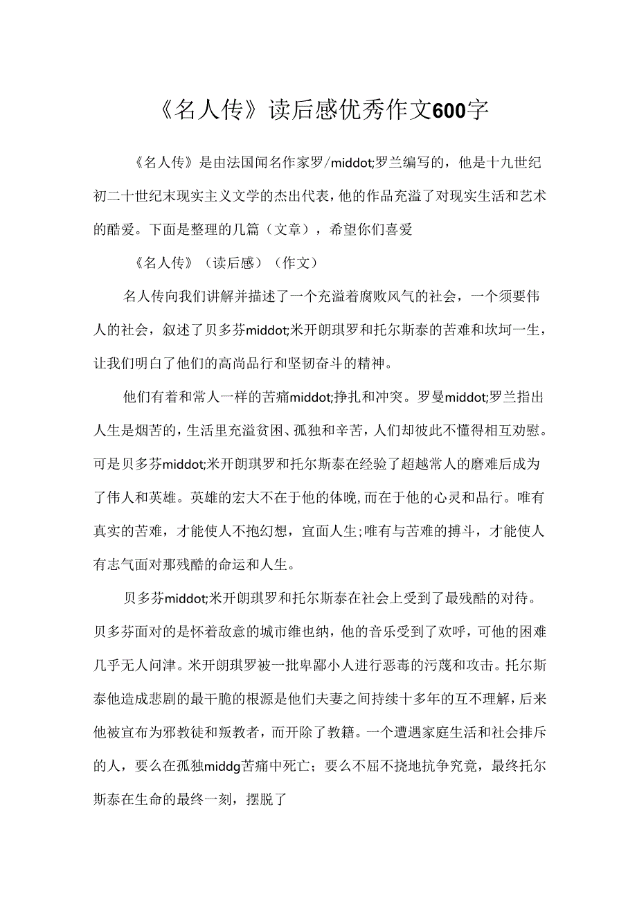 《名人传》读后感优秀作文600字.docx_第1页