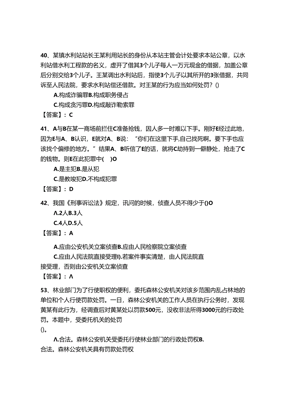 2024年公安机关理论考试题库500道【重点】.docx_第3页