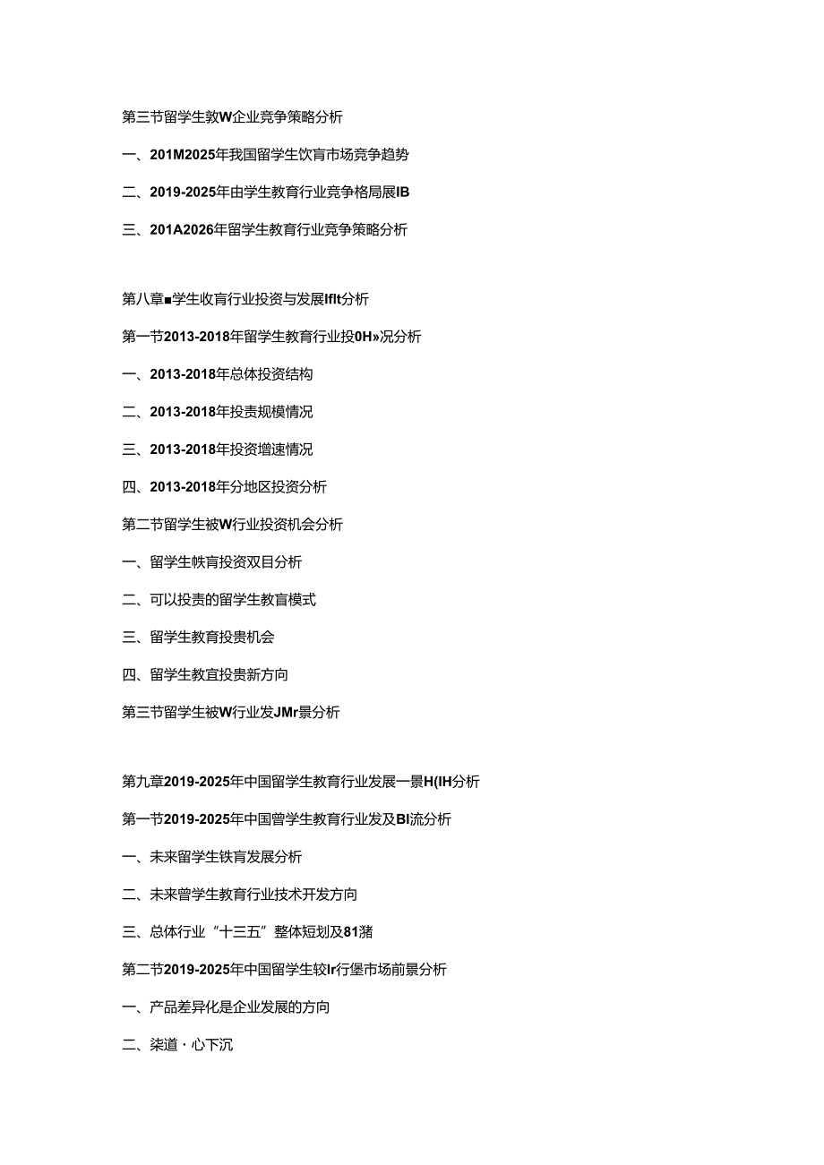 2019-2025年中国留学生教育市场调研及发展趋势预测报告.docx_第3页