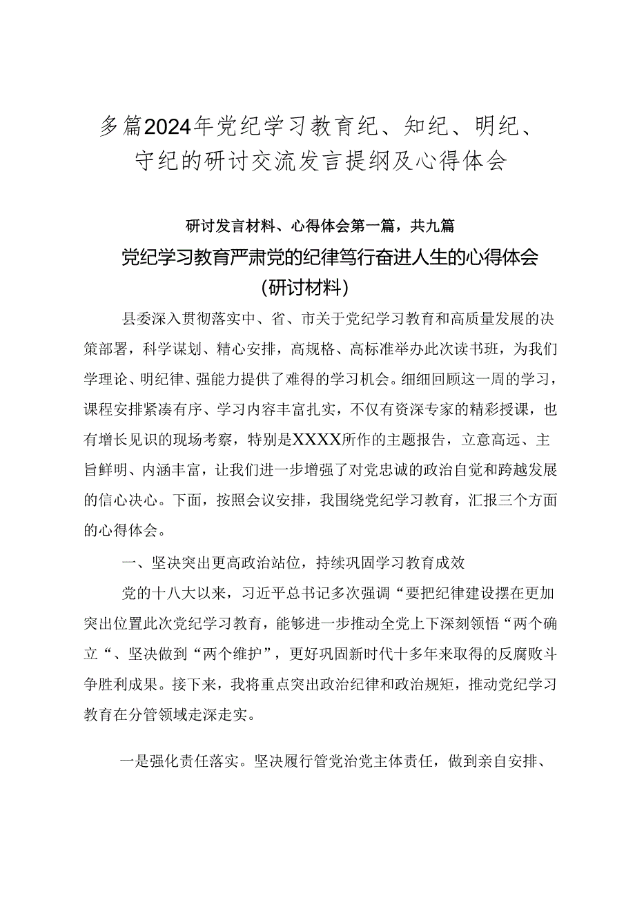 多篇2024年党纪学习教育纪、知纪、明纪、守纪的研讨交流发言提纲及心得体会.docx_第1页