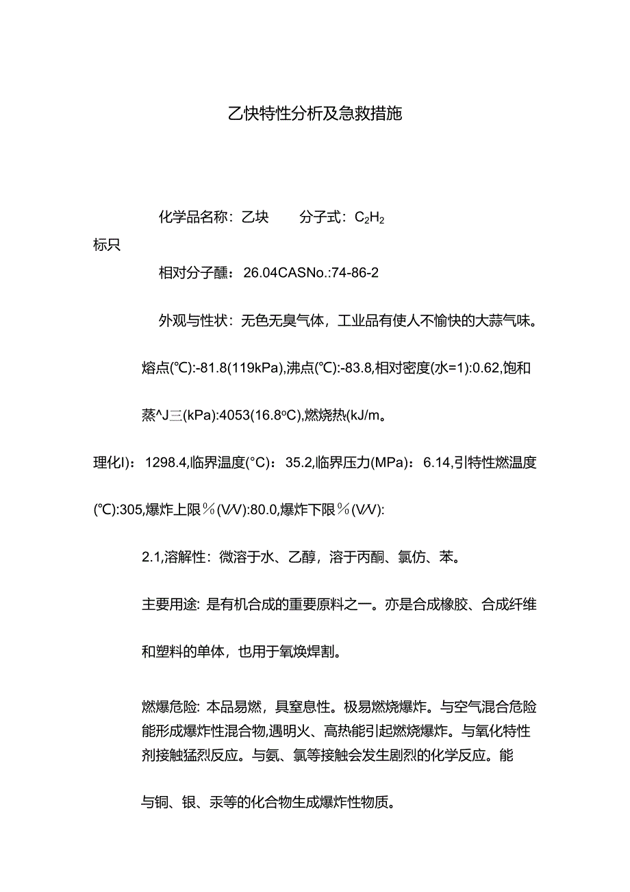 乙炔特性分析及急救措施.docx_第1页