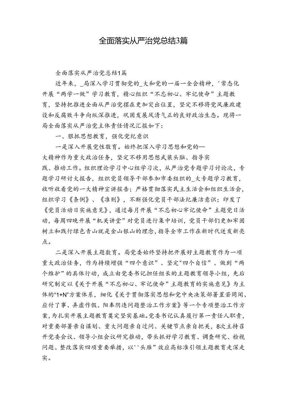 全面落实从严治党总结3篇.docx_第1页