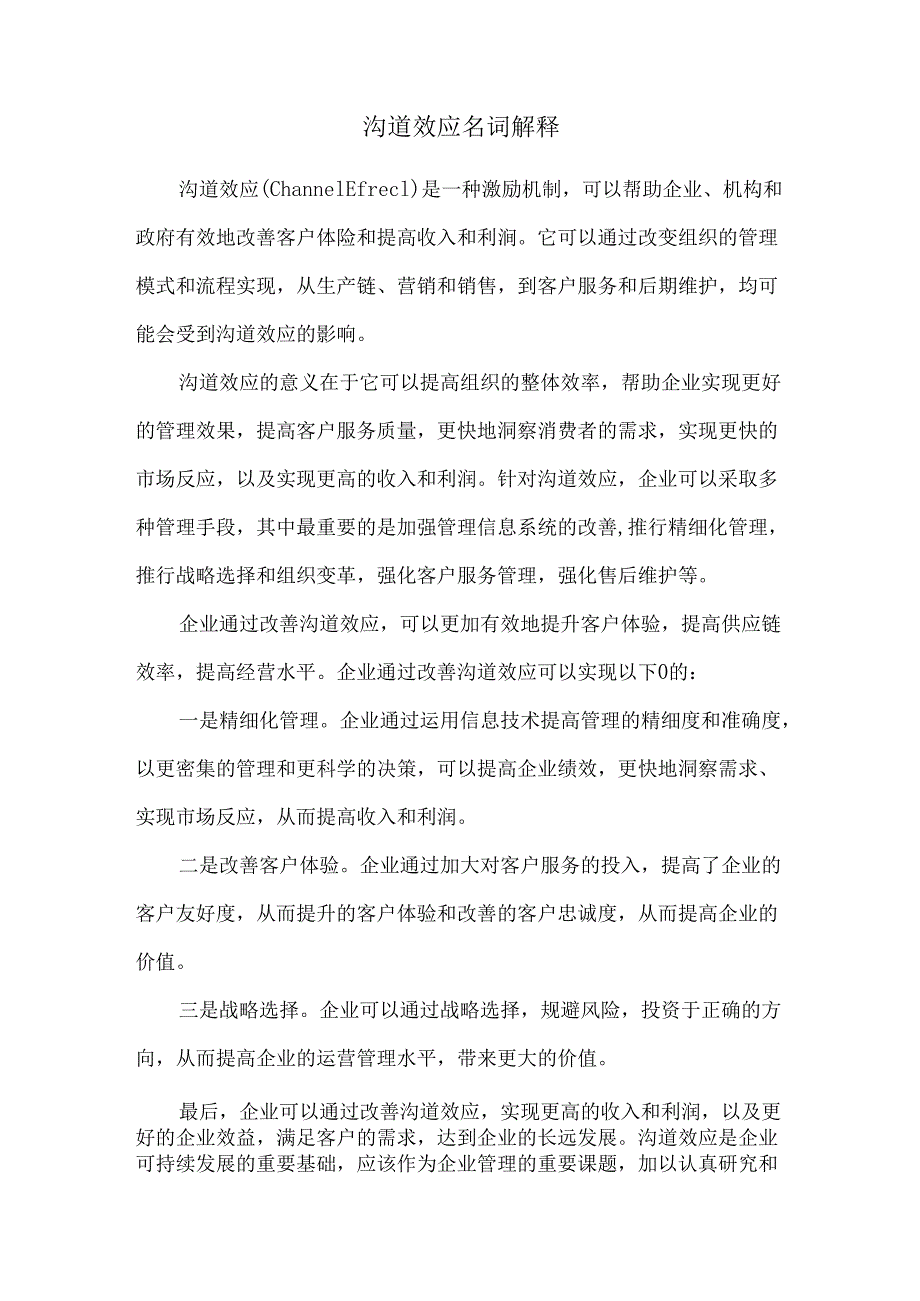 沟道效应名词解释.docx_第1页