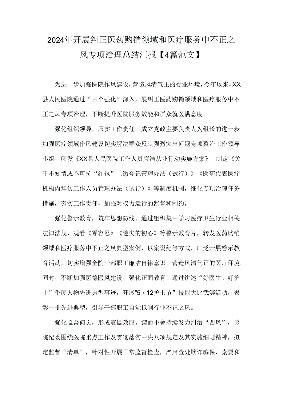 2024年开展纠正医药购销领域和医疗服务中不正之风专项治理总结汇报【4篇范文】.docx_第1页