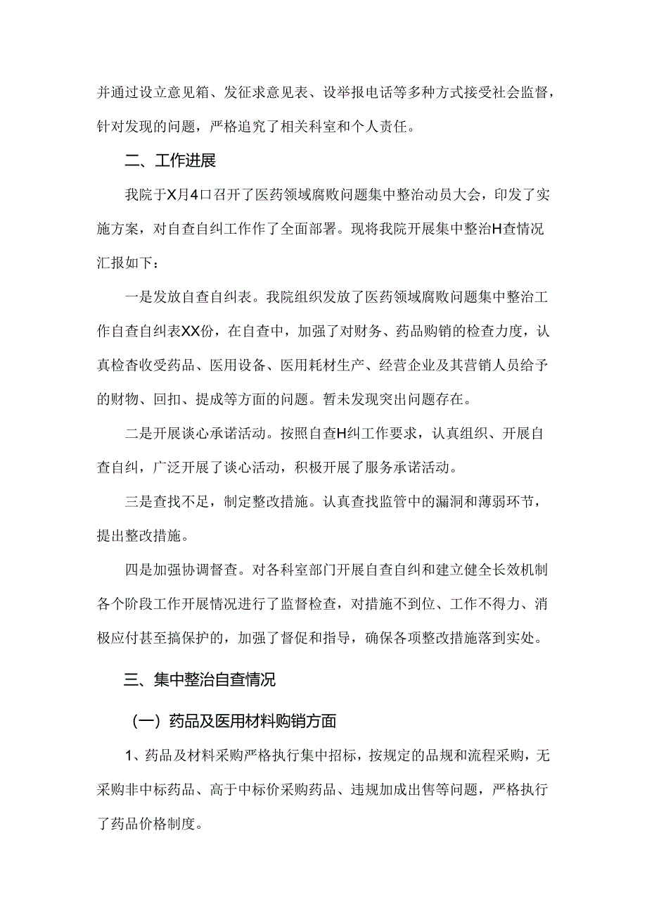 2024年开展纠正医药购销领域和医疗服务中不正之风专项治理总结汇报【4篇范文】.docx_第3页