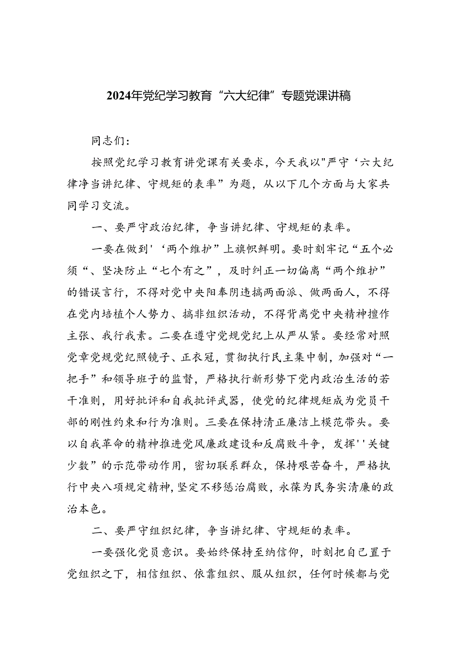 （10篇）2024年党纪学习教育“六大纪律”专题党课讲稿合辑.docx_第1页