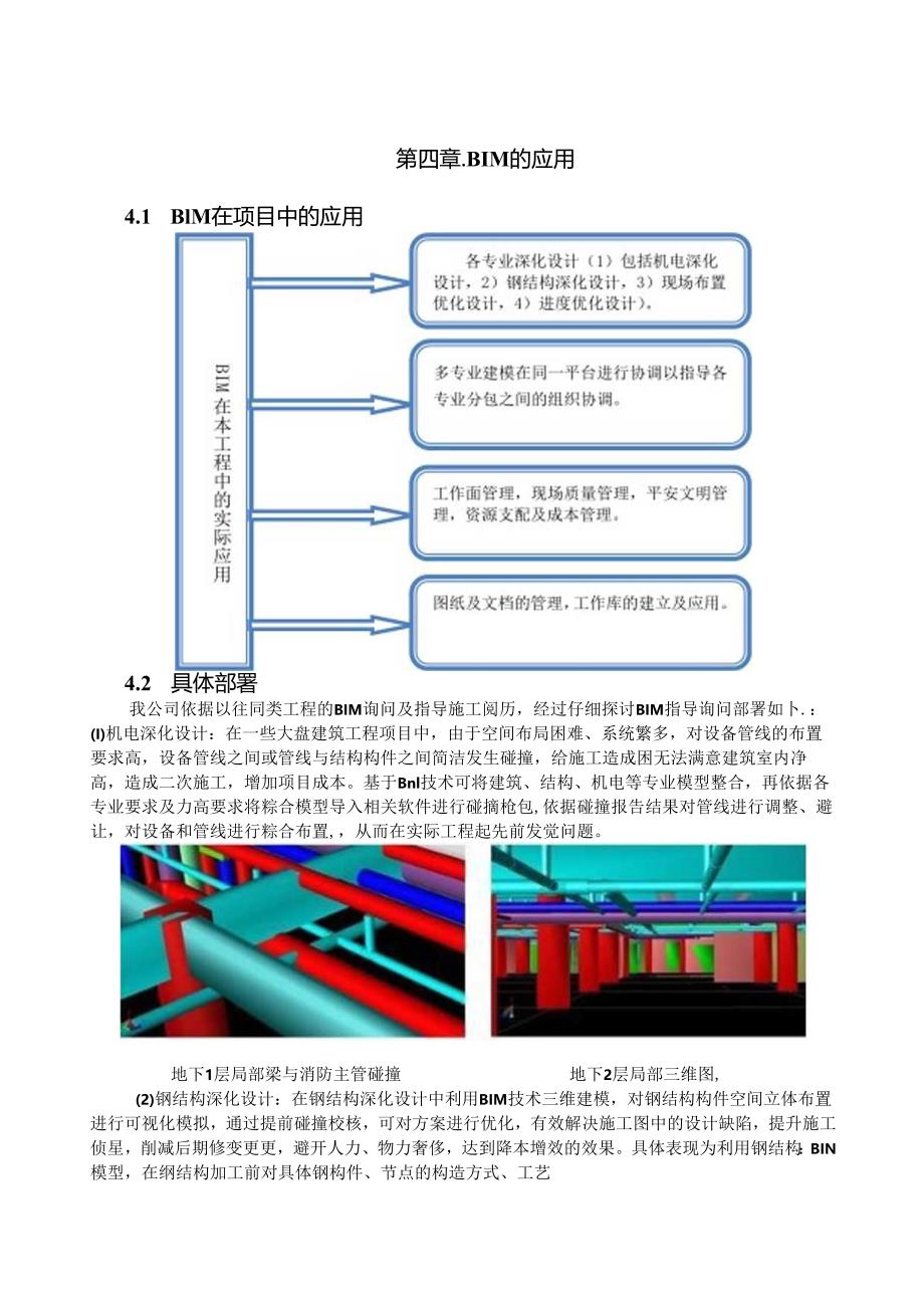 BIM技术标.docx_第1页