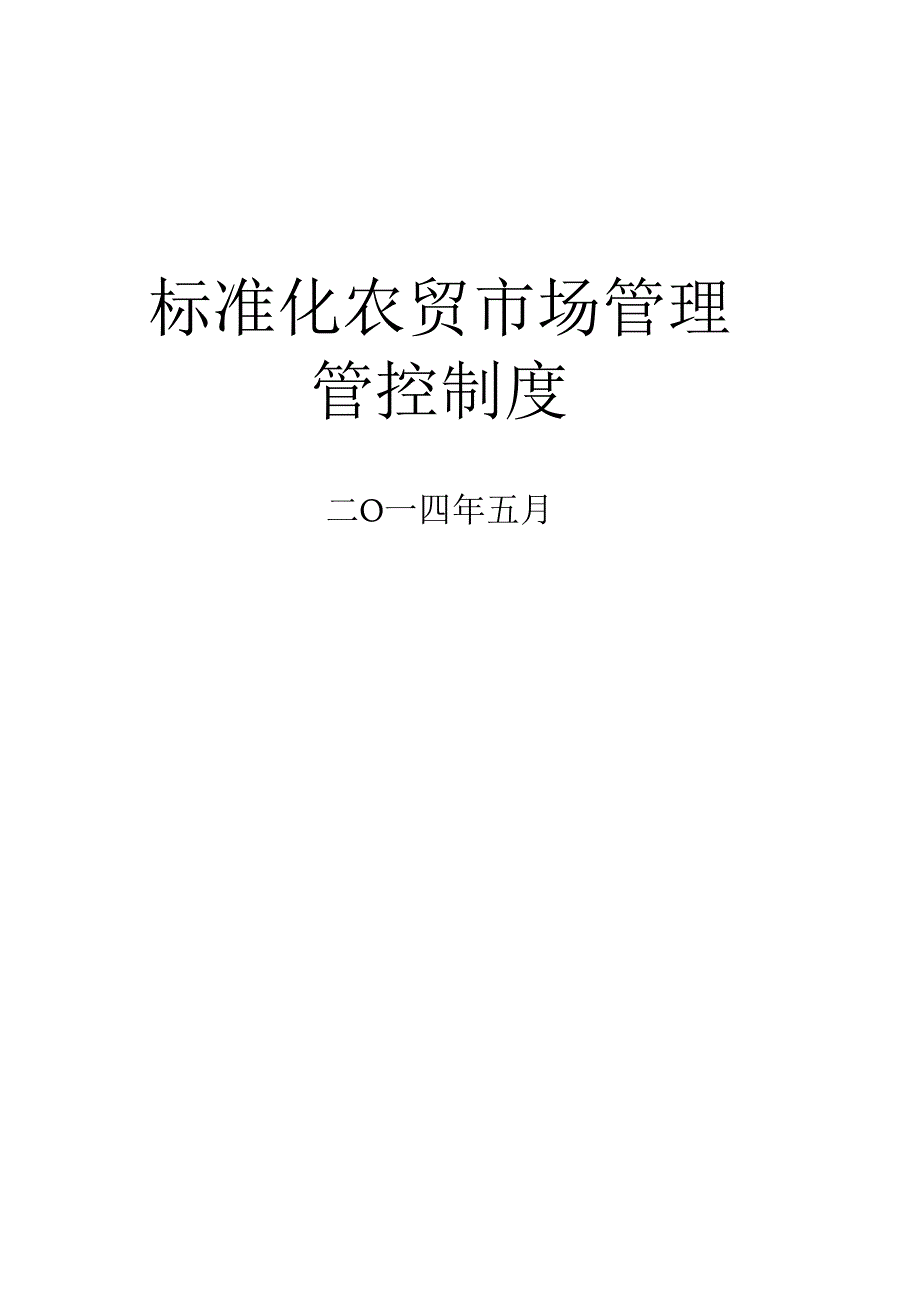 标准农贸市场管理制度.docx_第1页