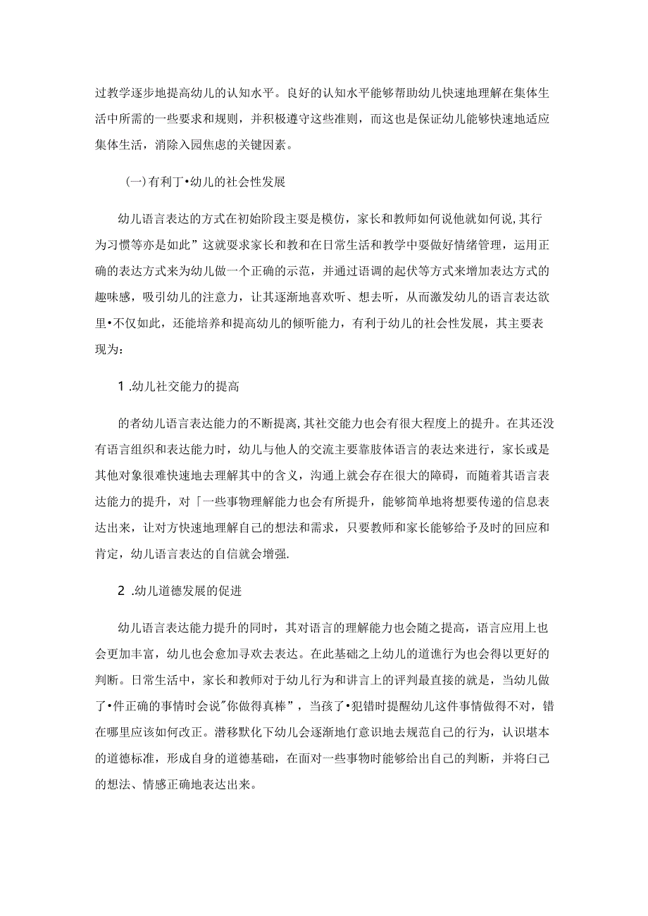 在学前教育中的幼儿语言表达能力培养策略.docx_第2页