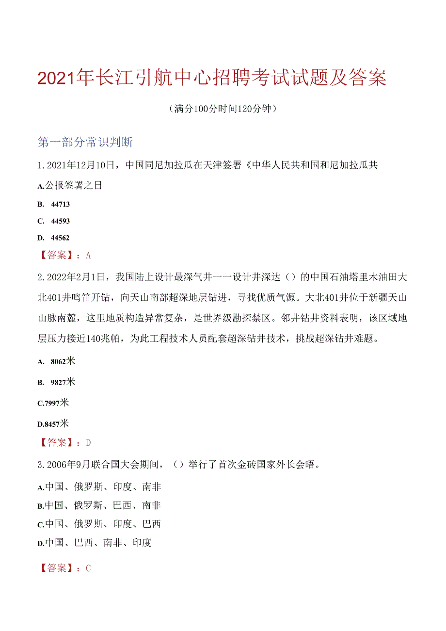 2021年长江引航中心招聘考试试题及答案.docx_第1页