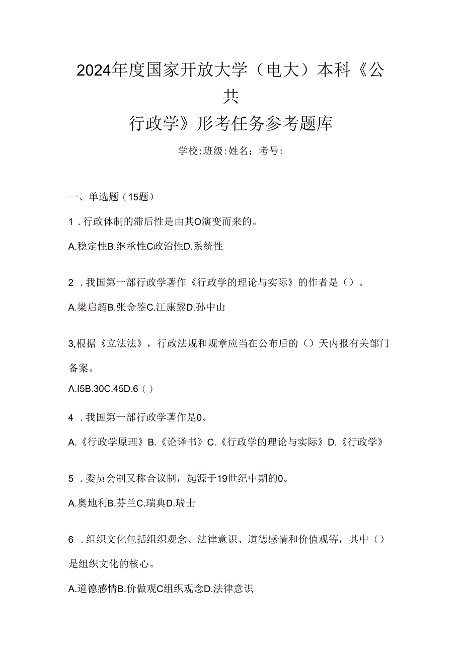 2024年度国家开放大学（电大）本科《公共行政学》形考任务参考题库.docx_第1页