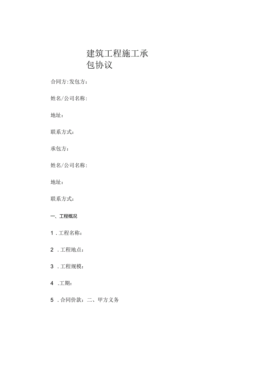 建筑工程施工承包协议.docx_第1页