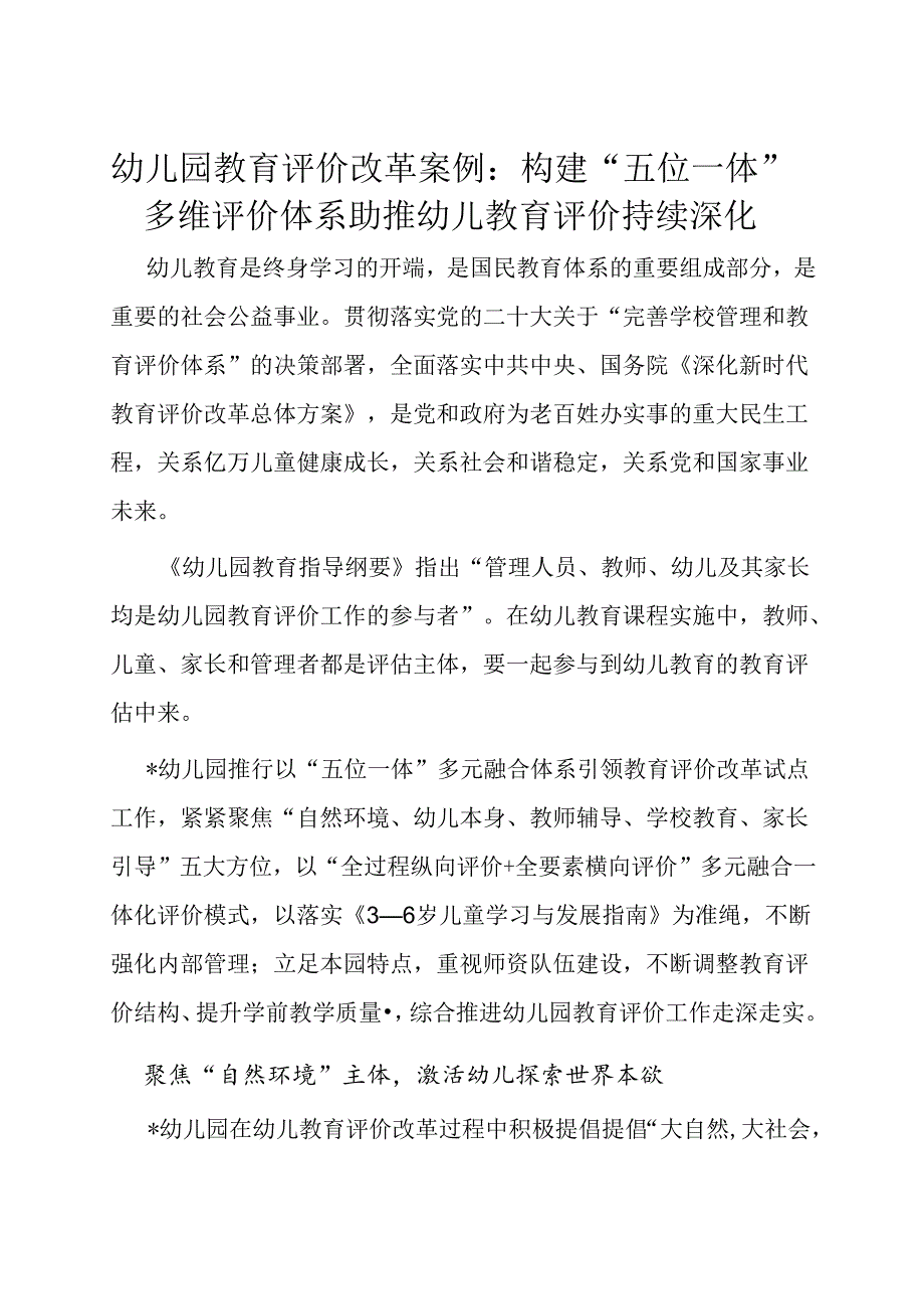 经验做法：构建“五位一体”多维评价体系 助推幼儿教育评价持续深化（幼儿园教育评价改革案例）.docx_第1页