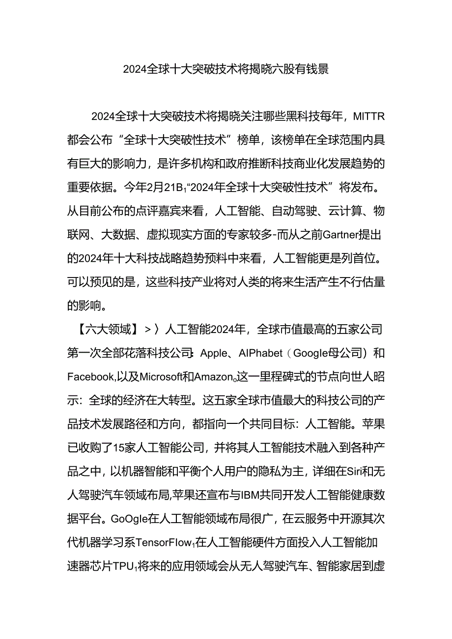 2024全球十大突破技术将揭晓-六股有钱景.docx_第1页