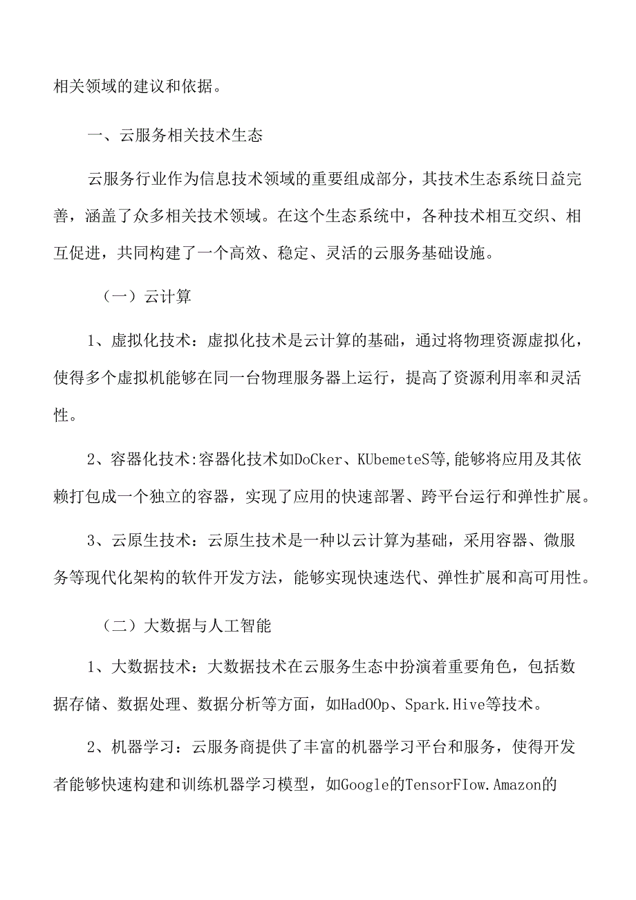 云服务相关技术生态分析.docx_第2页