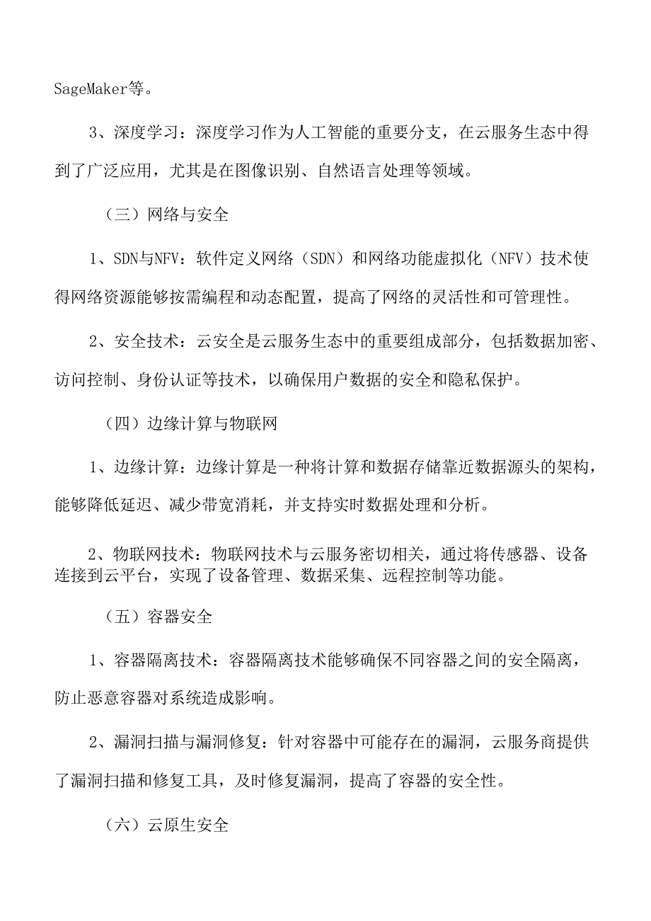 云服务相关技术生态分析.docx_第3页