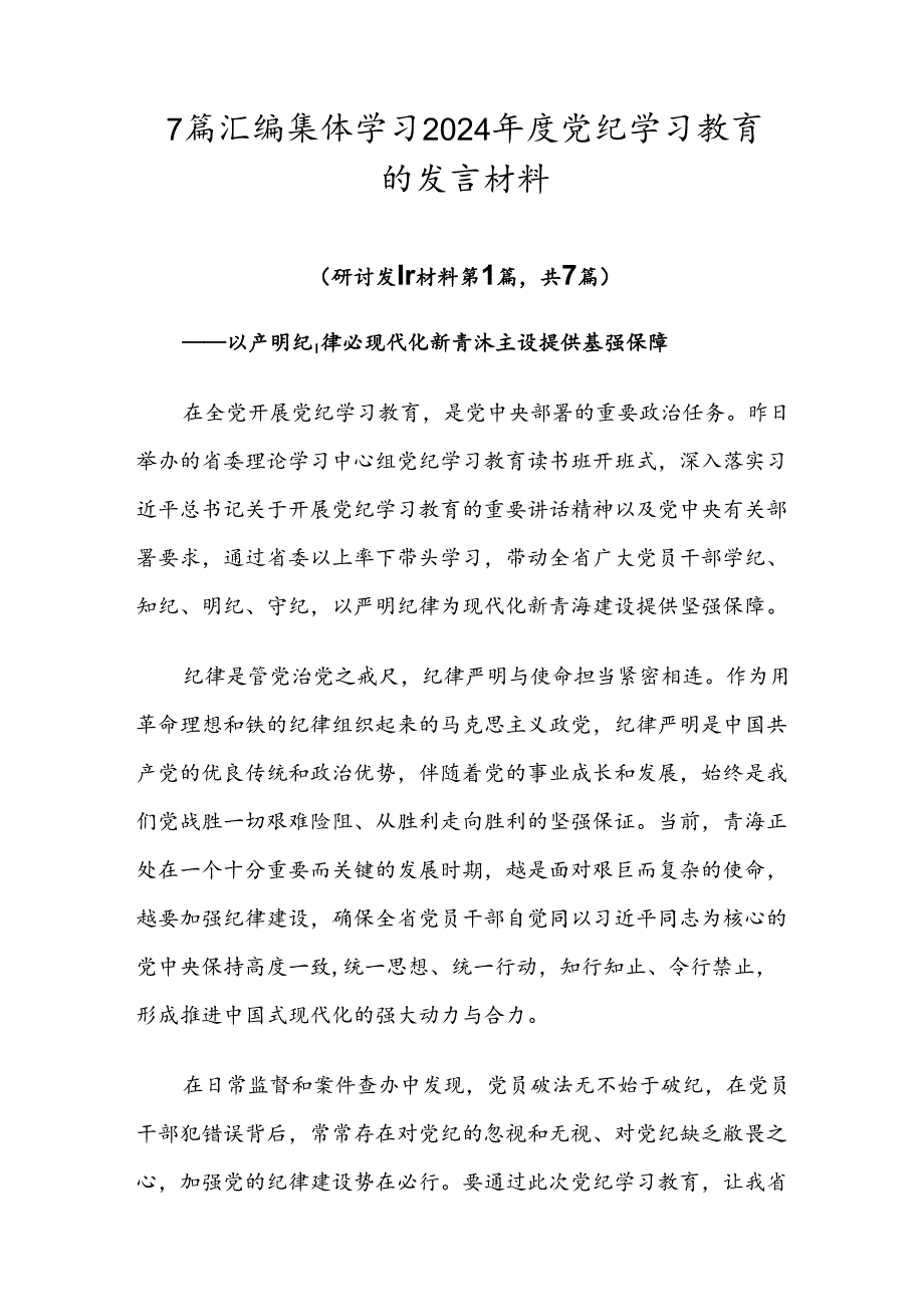 7篇汇编集体学习2024年度党纪学习教育的发言材料.docx_第1页