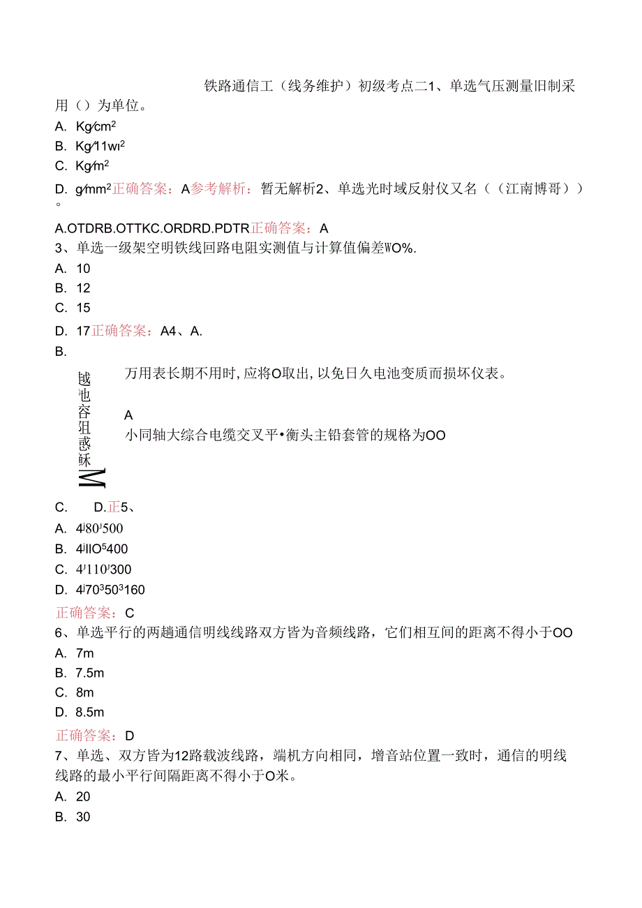 铁路通信工(线务维护)初级考点二.docx_第1页