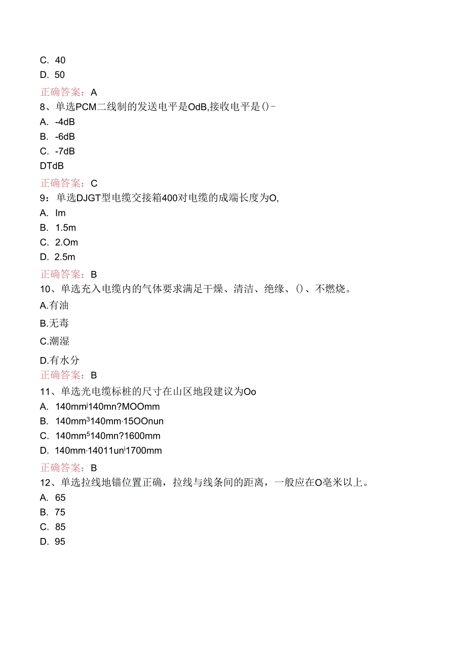 铁路通信工(线务维护)初级考点二.docx_第2页