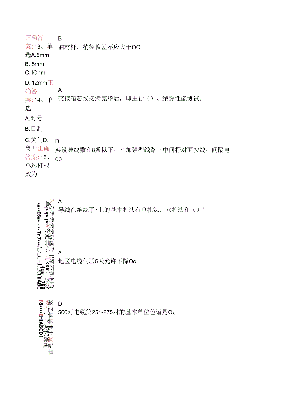 铁路通信工(线务维护)初级考点二.docx_第3页