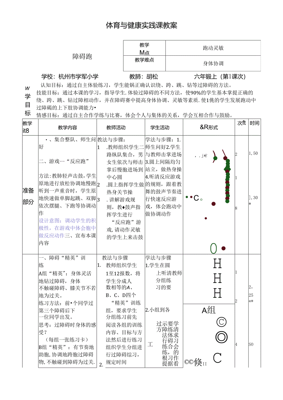 小学体育教学：胡松《障碍跑》+反思.docx_第1页