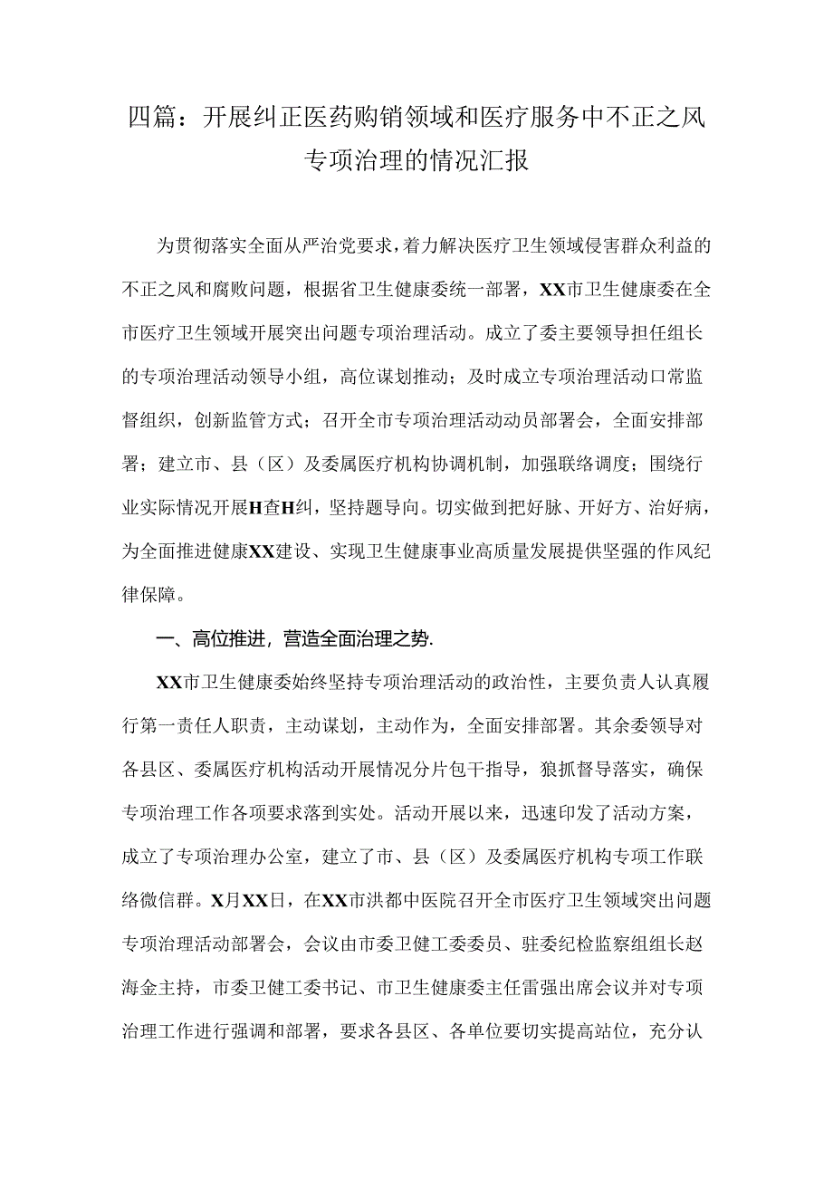 四篇：开展纠正医药购销领域和医疗服务中不正之风专项治理的情况汇报.docx_第1页