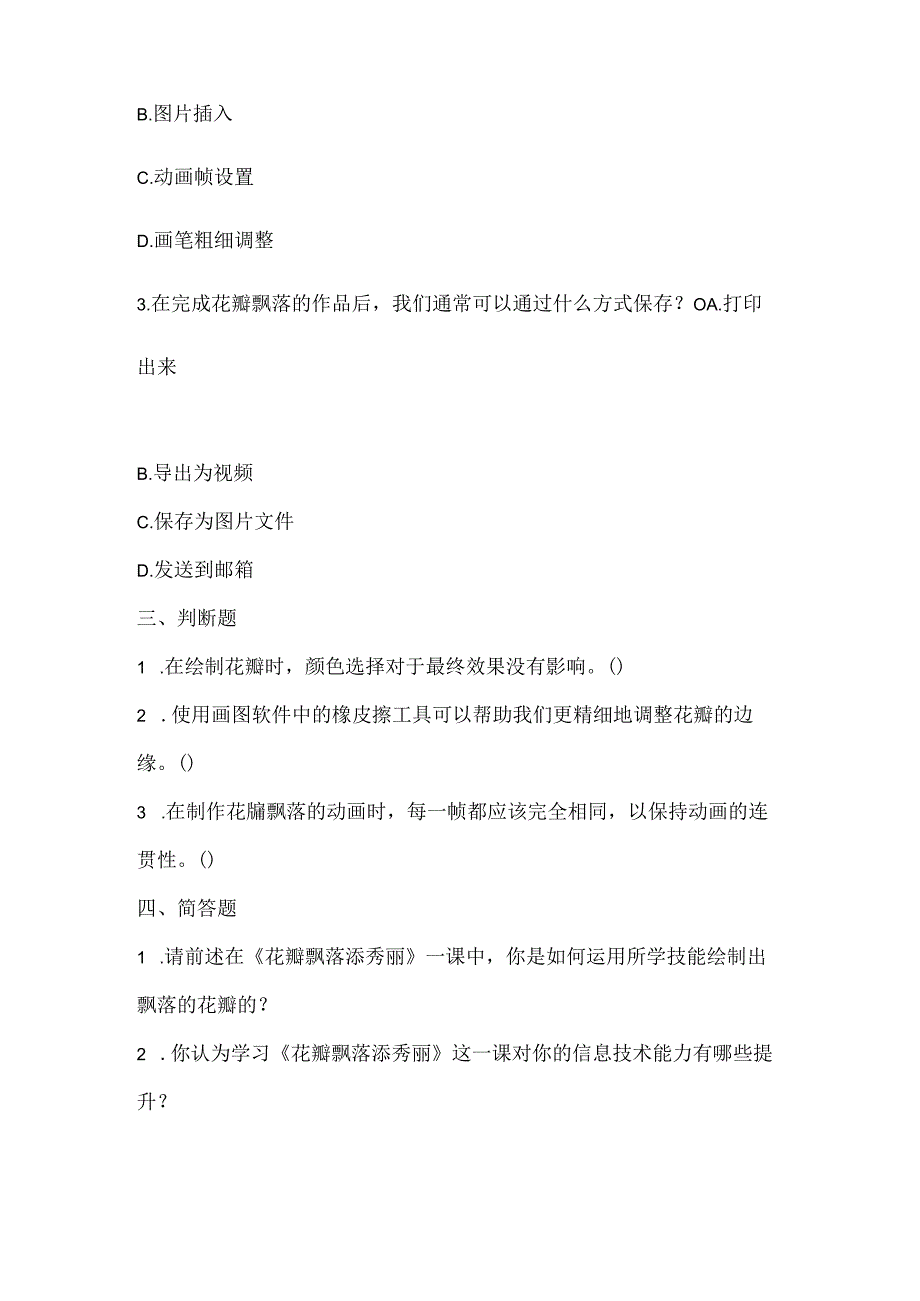 泰山版小学信息技术五年级下册《花瓣飘落添秀丽》课堂练习及课文知识点.docx_第2页