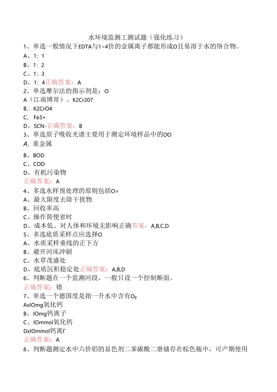 水环境监测工测试题（强化练习）.docx_第1页