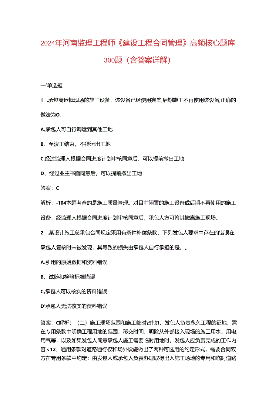 2024年河南监理工程师《建设工程合同管理》高频核心题库300题（含答案详解）.docx_第1页