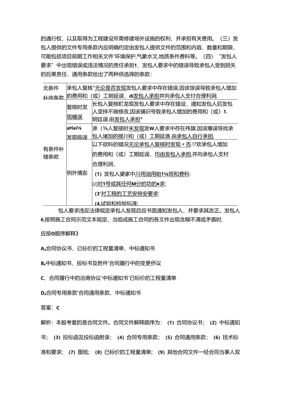 2024年河南监理工程师《建设工程合同管理》高频核心题库300题（含答案详解）.docx_第2页