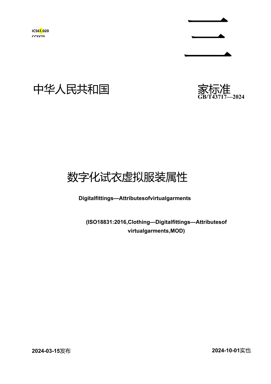 GB_T 43717-2024_数字化试衣 虚拟服装属性.docx_第1页