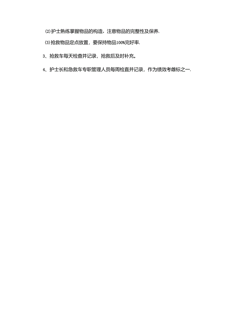 医院抢救物品与药品管理制度.docx_第2页