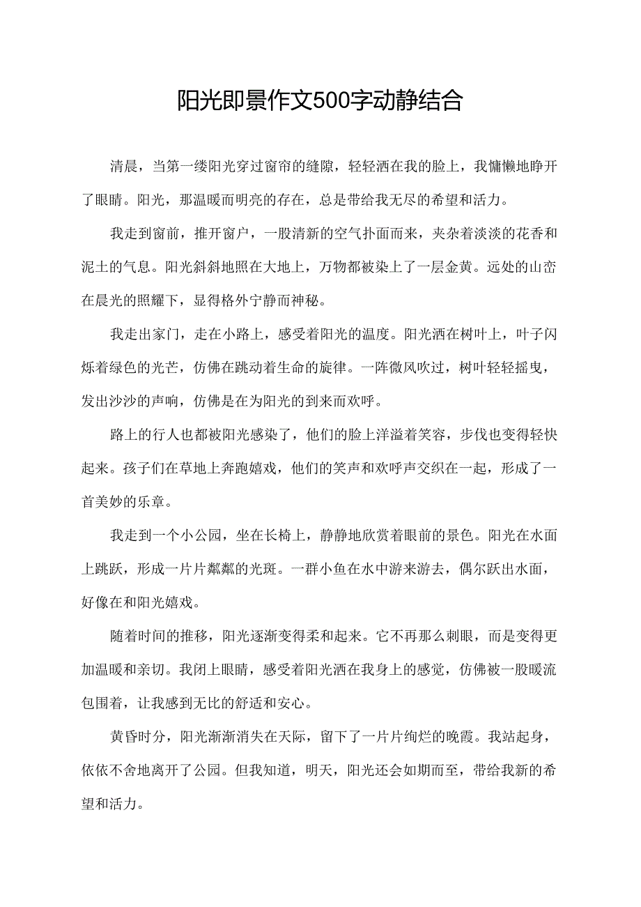 阳光即景作文500字动静结合.docx_第1页