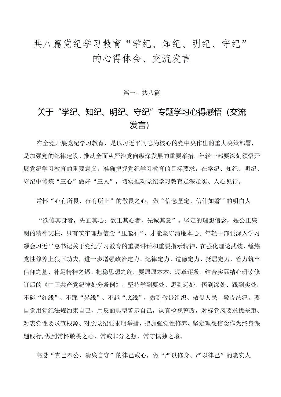 共八篇党纪学习教育“学纪、知纪、明纪、守纪”的心得体会、交流发言.docx_第1页