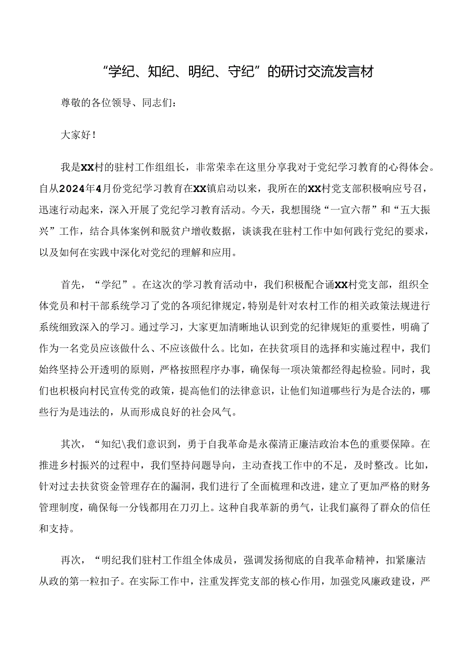 共八篇党纪学习教育“学纪、知纪、明纪、守纪”的心得体会、交流发言.docx_第3页