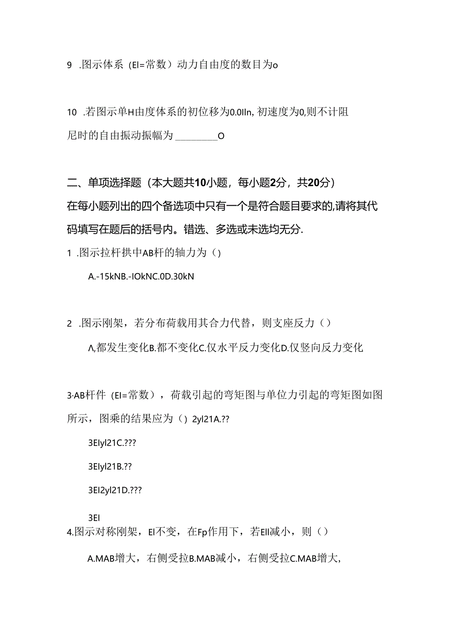 2024年结构力学二试题及答案.docx_第2页