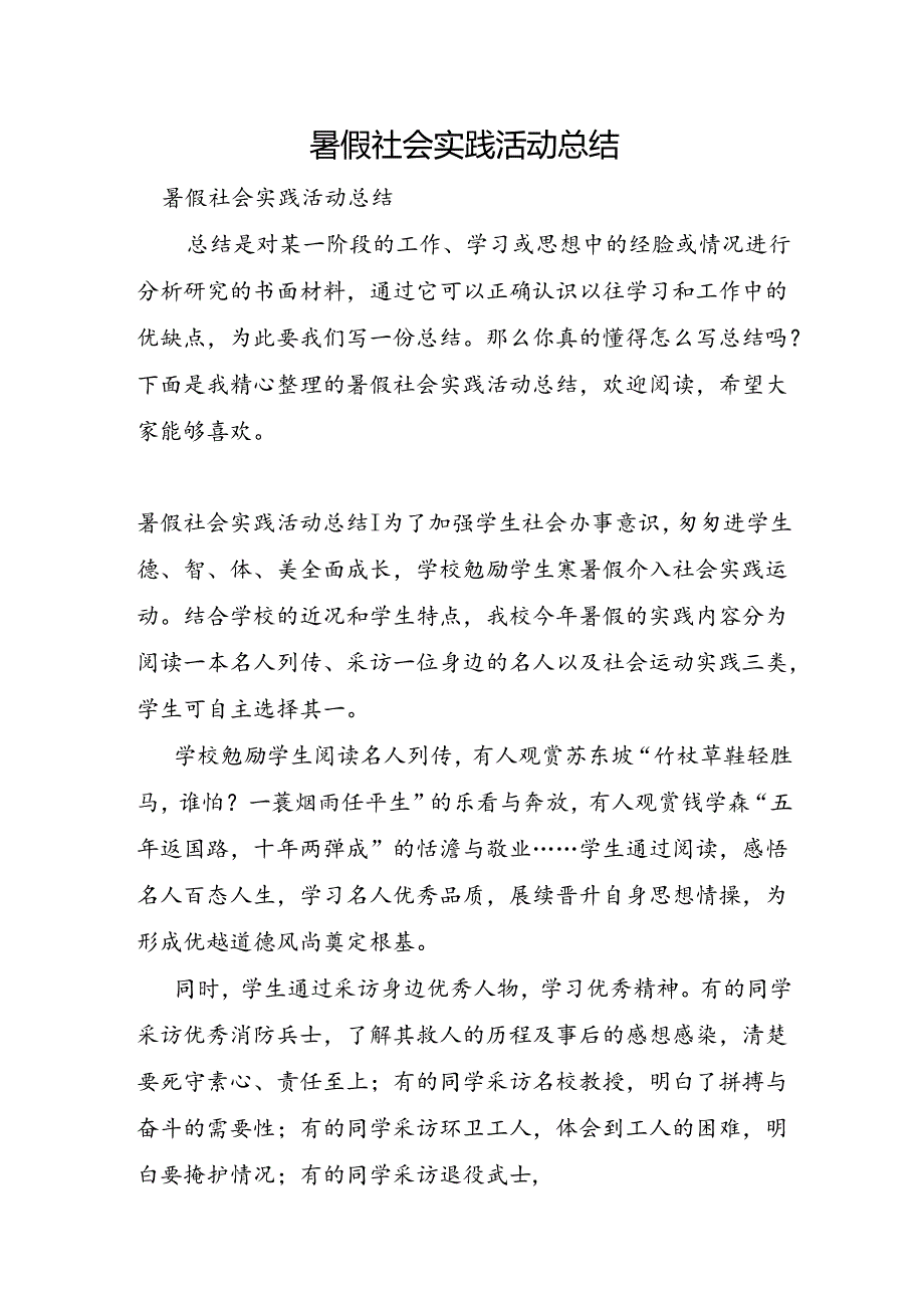 暑假社会实践活动总结.docx_第1页