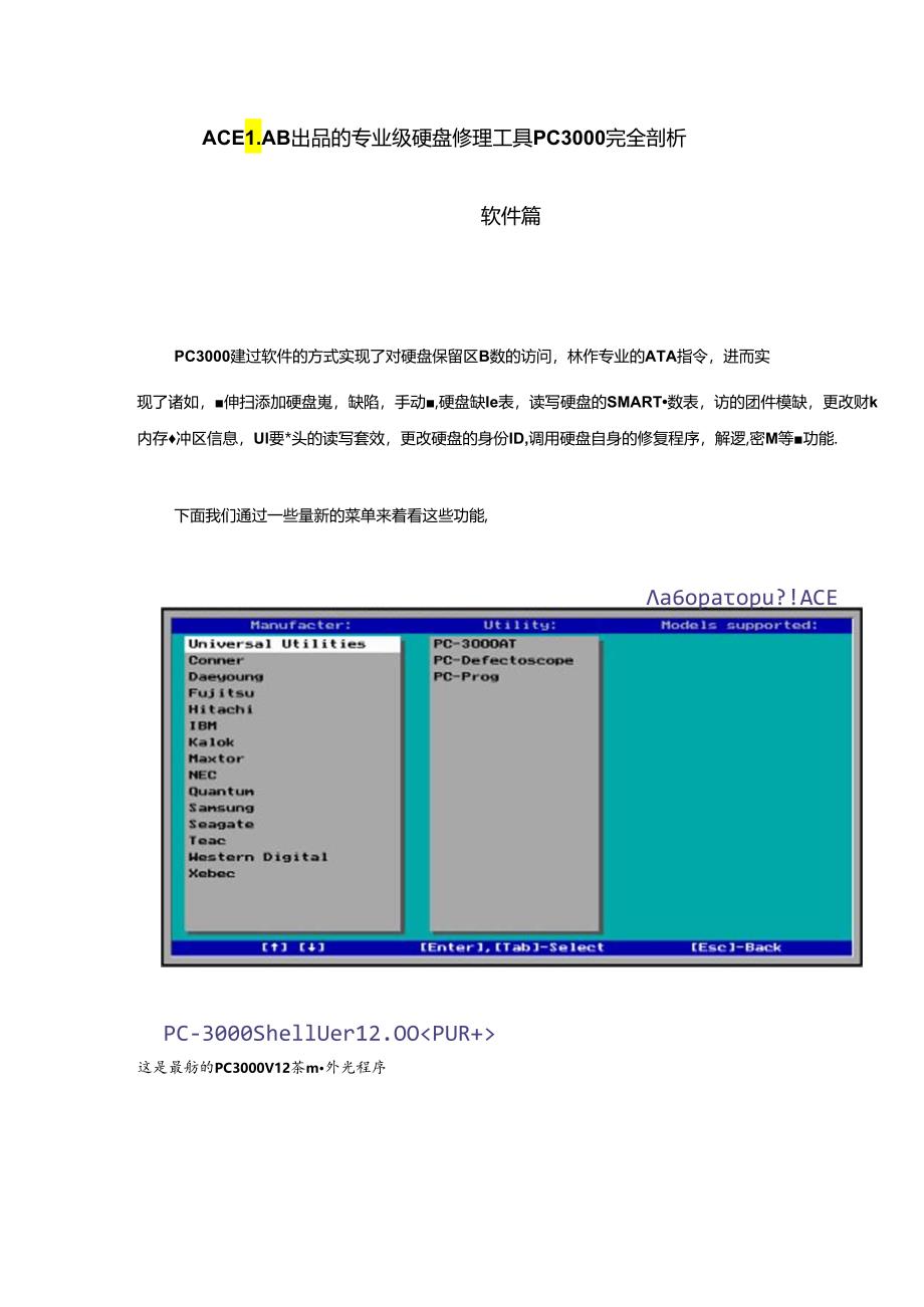 ACELAB专业级硬盘维修工具PC3000完全剖析.docx_第1页