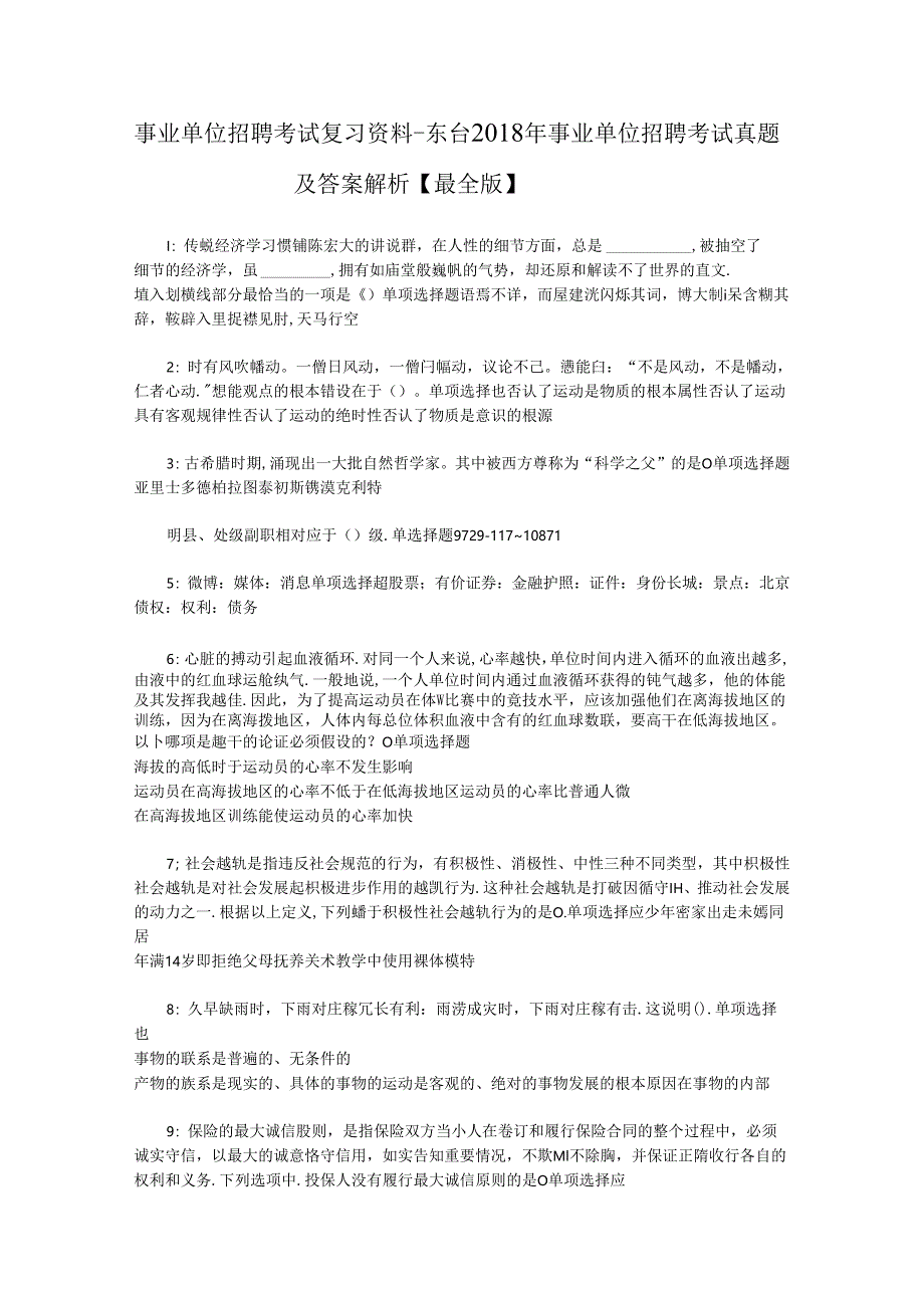 事业单位招聘考试复习资料-东台2018年事业单位招聘考试真题及答案解析【最全版】.docx_第1页