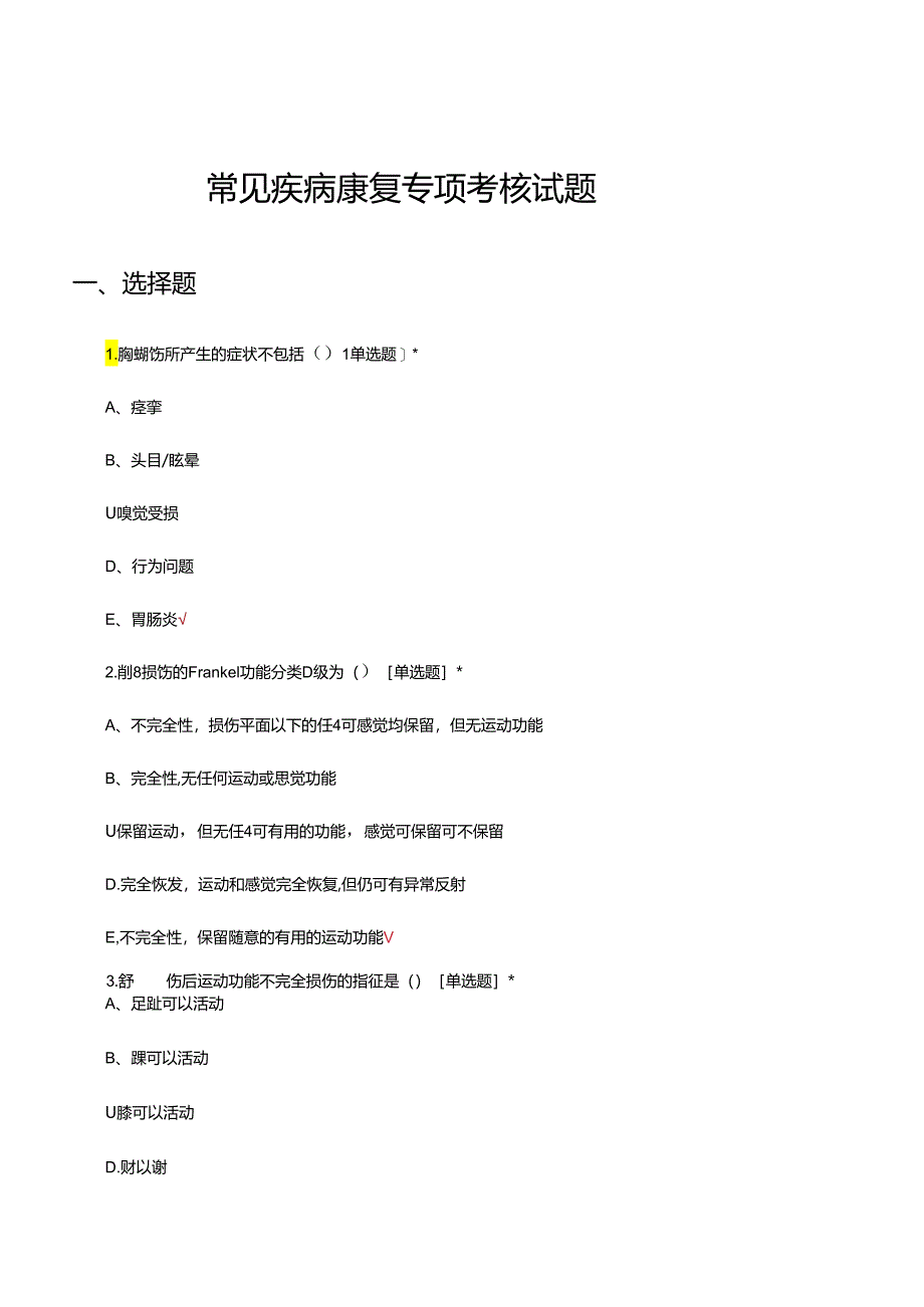 常见疾病康复专项考核试题题库及答案.docx_第1页