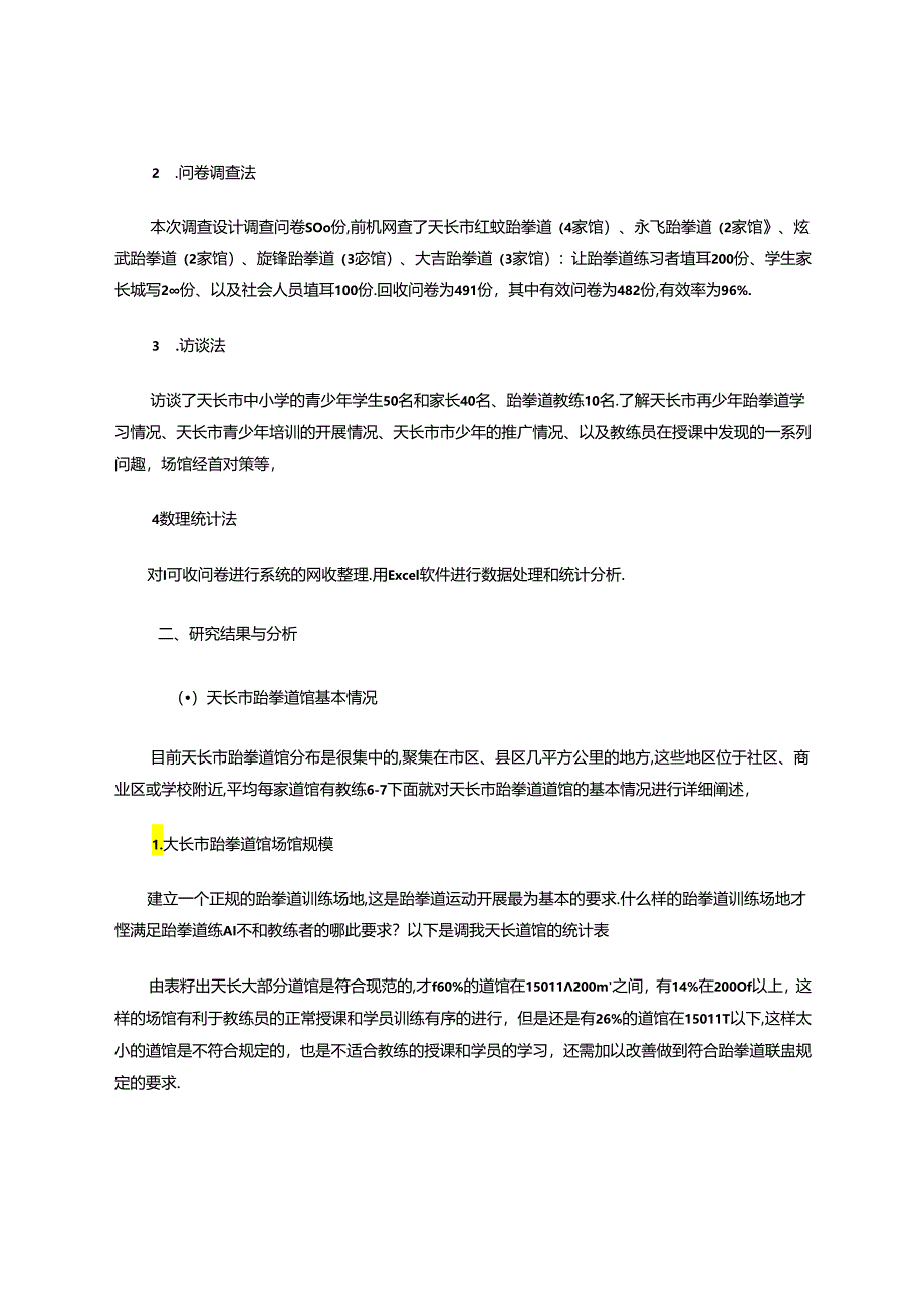 跆拳道馆发展现状及对策研究 论文.docx_第3页