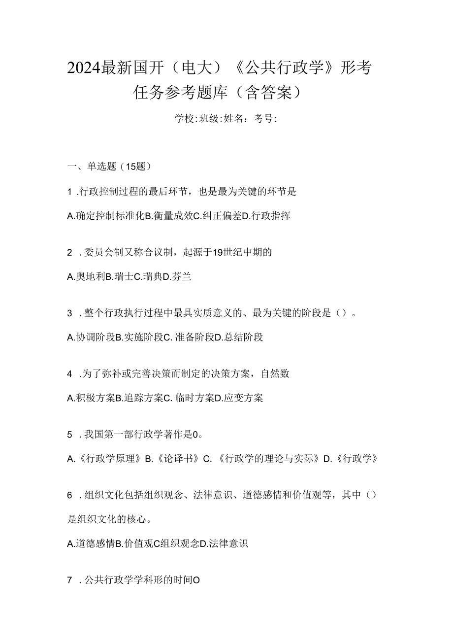 2024最新国开（电大）《公共行政学》形考任务参考题库（含答案）.docx_第1页