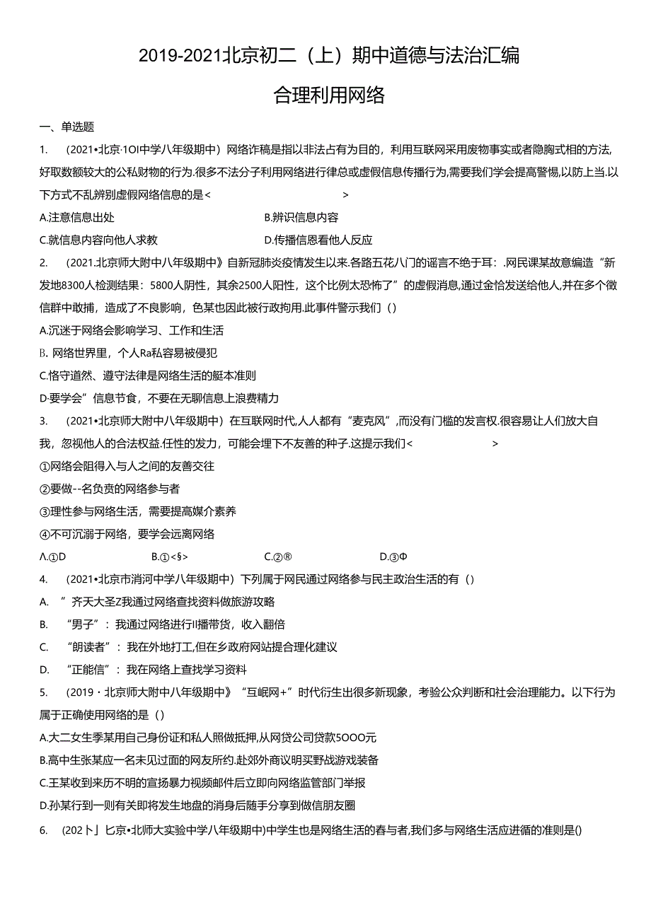 2019年-2021年北京初二（上）期中道德与法治试卷汇编：合理利用网络.docx_第1页