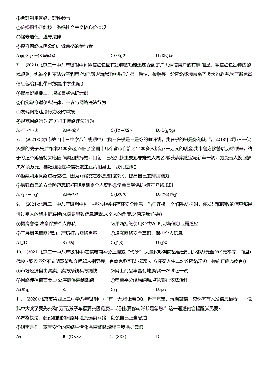 2019年-2021年北京初二（上）期中道德与法治试卷汇编：合理利用网络.docx_第2页