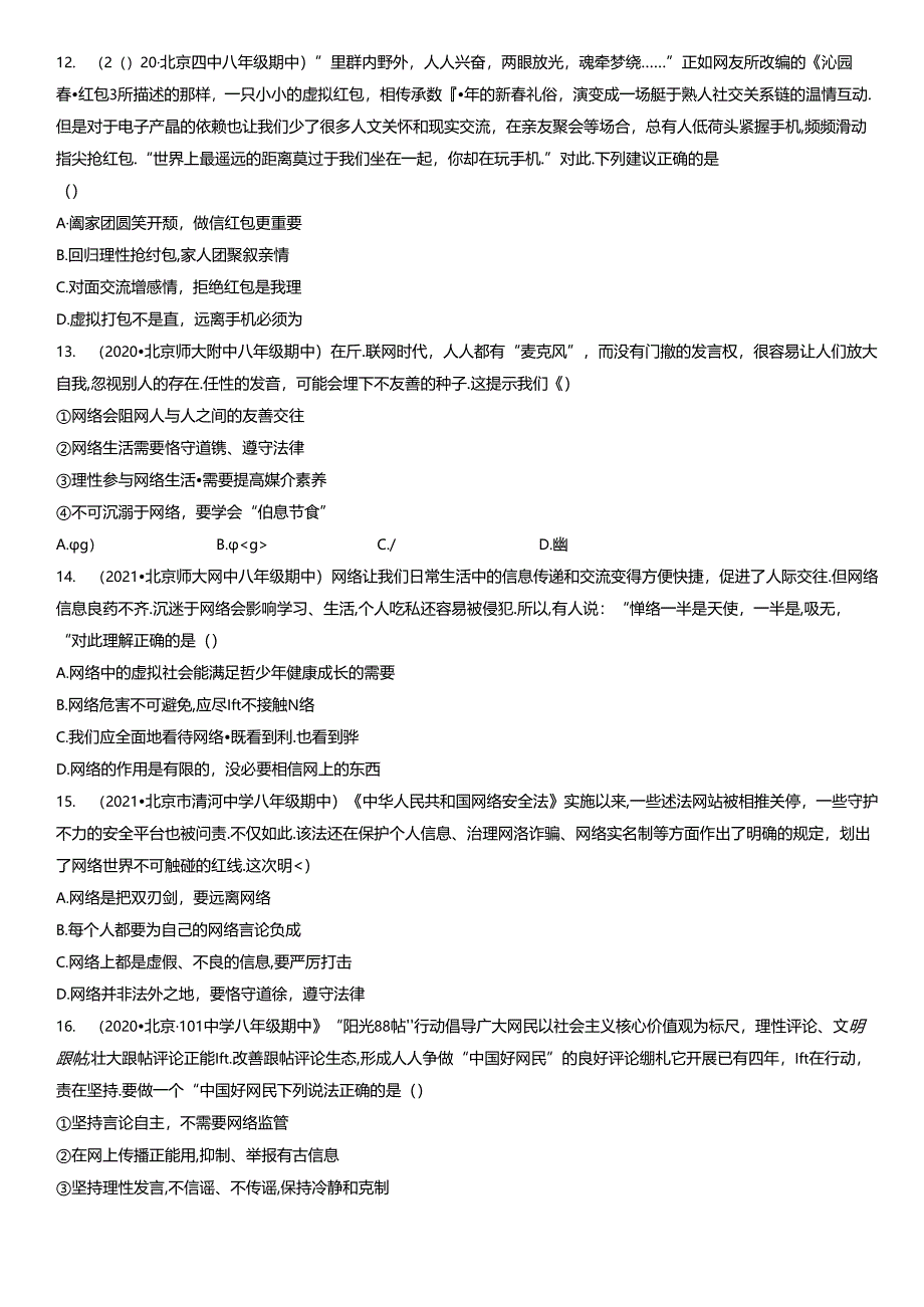 2019年-2021年北京初二（上）期中道德与法治试卷汇编：合理利用网络.docx_第3页